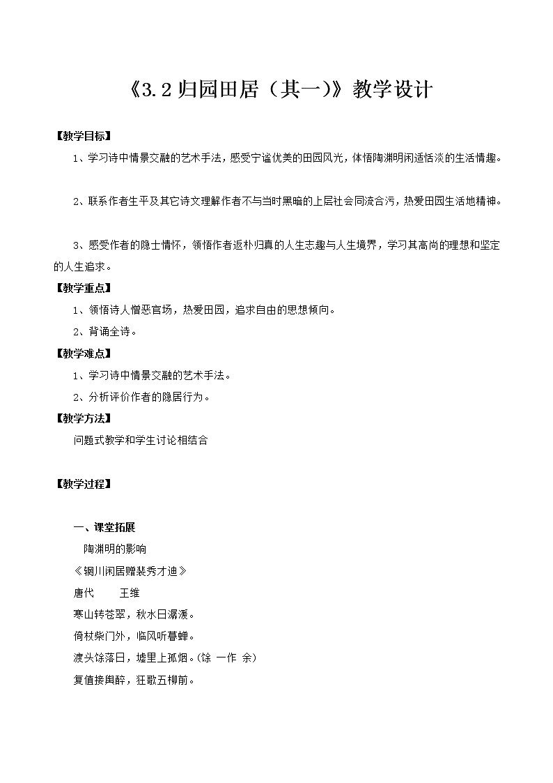高中语文部编版必修上册教学设计02 教学设计_ 归园田居201
