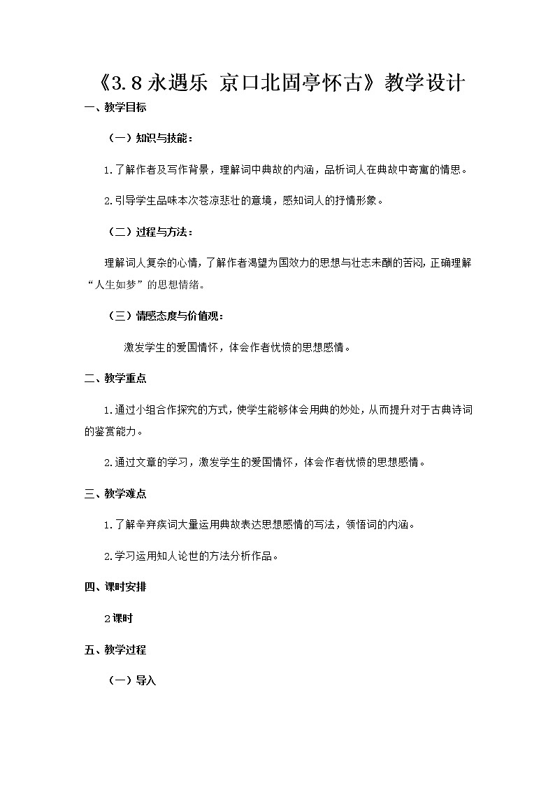 高中语文部编版必修上册教学设计02 教学设计_ 永遇乐 京口北固亭怀古2第1页