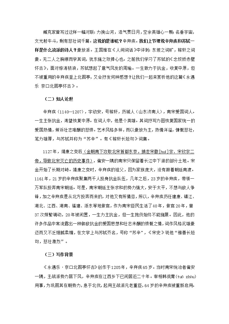 高中语文部编版必修上册教学设计02 教学设计_ 永遇乐 京口北固亭怀古2第2页