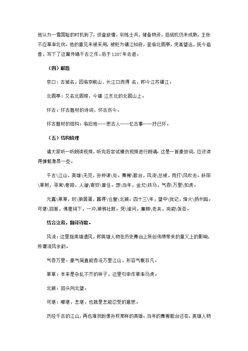 高中语文部编版必修上册教学设计02 教学设计_ 永遇乐 京口北固亭怀古2第3页