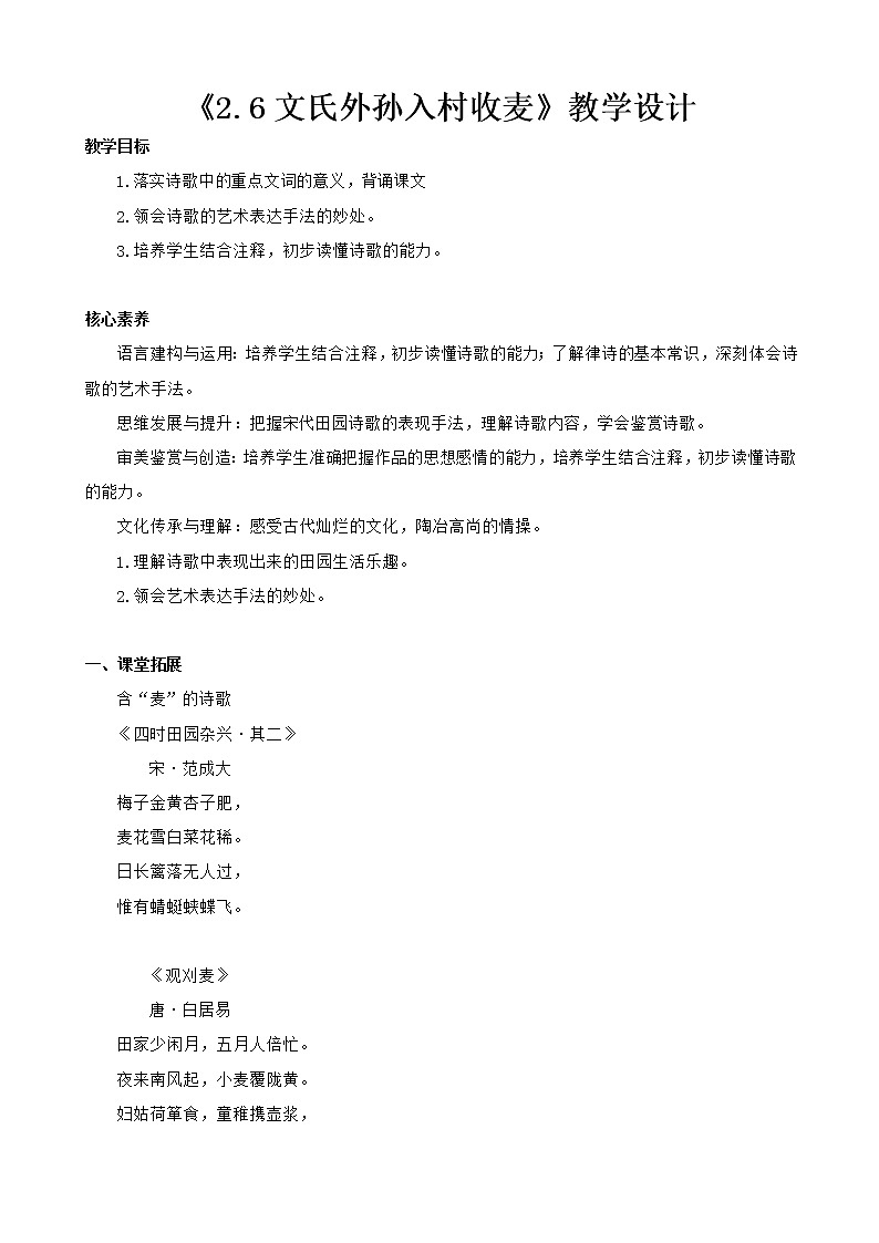 高中语文部编版必修上册教学设计02 教学设计_ 文氏外孙入村收麦201