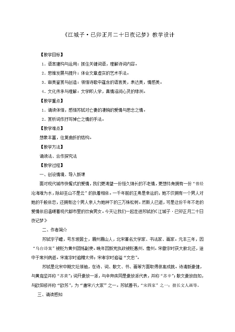部编版语文选择性必修上册 教案02 教学设计_古诗词诵读（江城子·乙卯正月二十日夜记梦）第1页