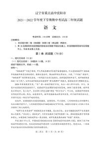 2021-2022学年辽宁省沈阳市重点高中高二下学期期中考试语文试题（PDF版）