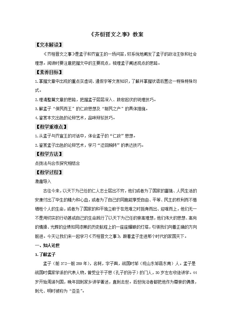 人教统编版高中语文必修上册1.2 《齐桓晋文之事》（教案）01