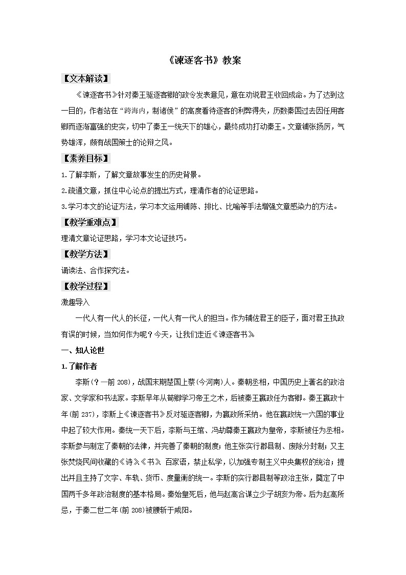 人教统编版高中语文必修上册11.1 《谏逐客书》（教案）第1页