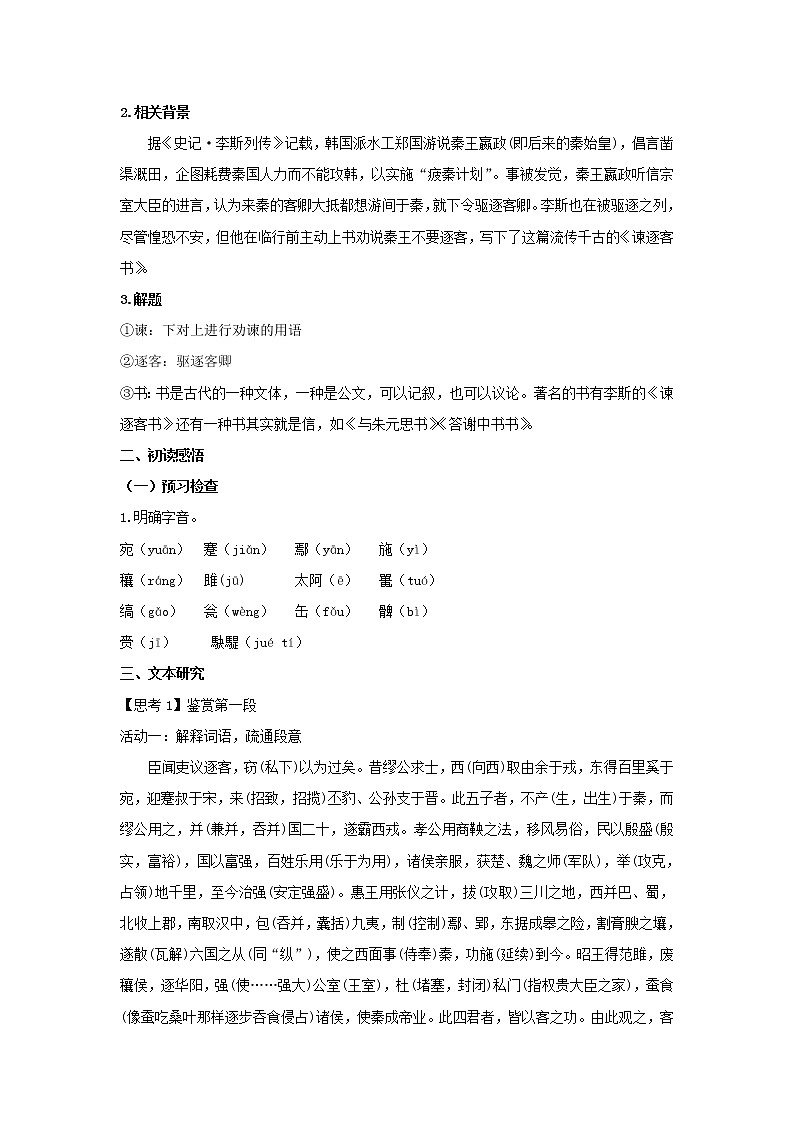 人教统编版高中语文必修上册11.1 《谏逐客书》（教案）第2页