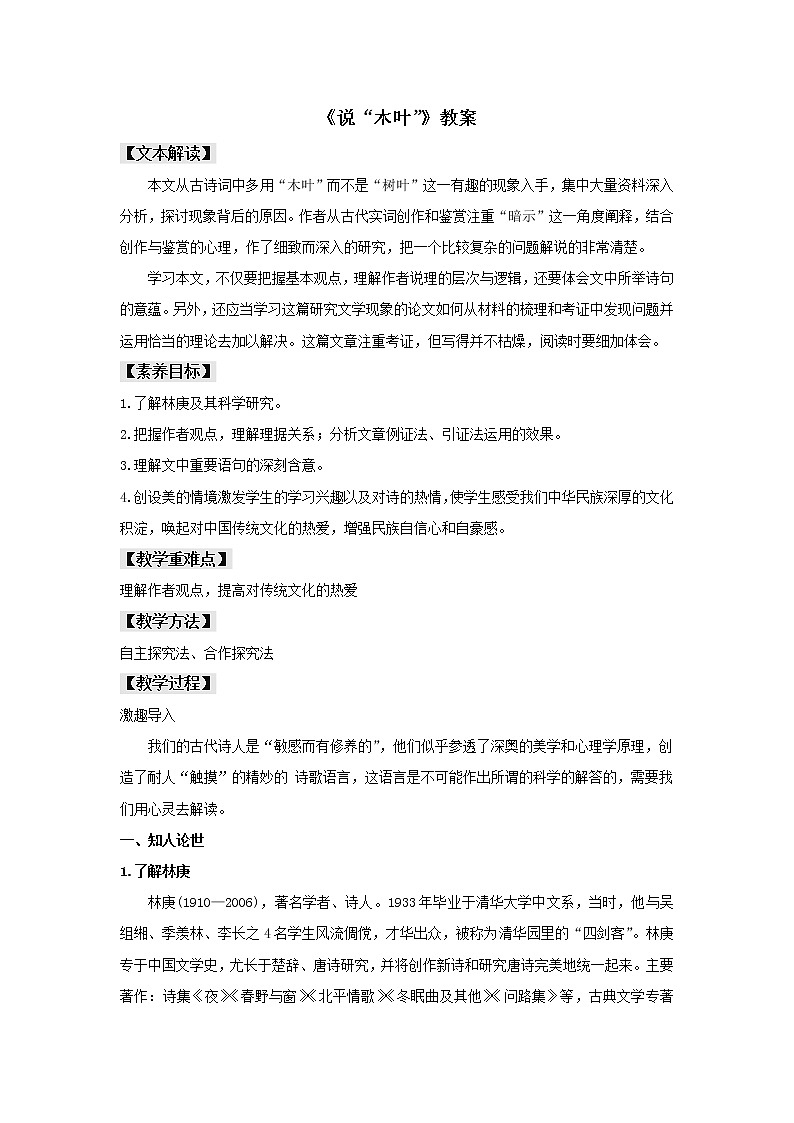 人教统编版高中语文必修上册9 《说“木叶”》（教案）01