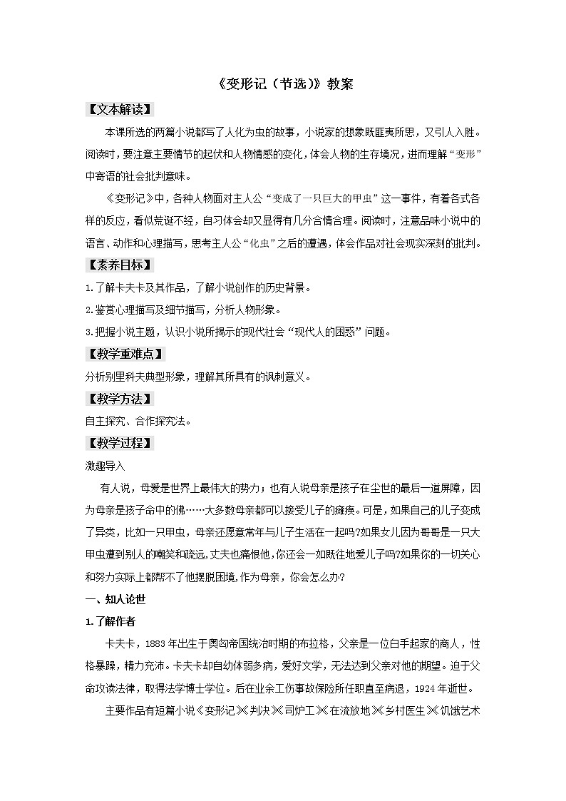 人教统编版高中语文必修上册14.2 《变形记（节选）》（教案）01