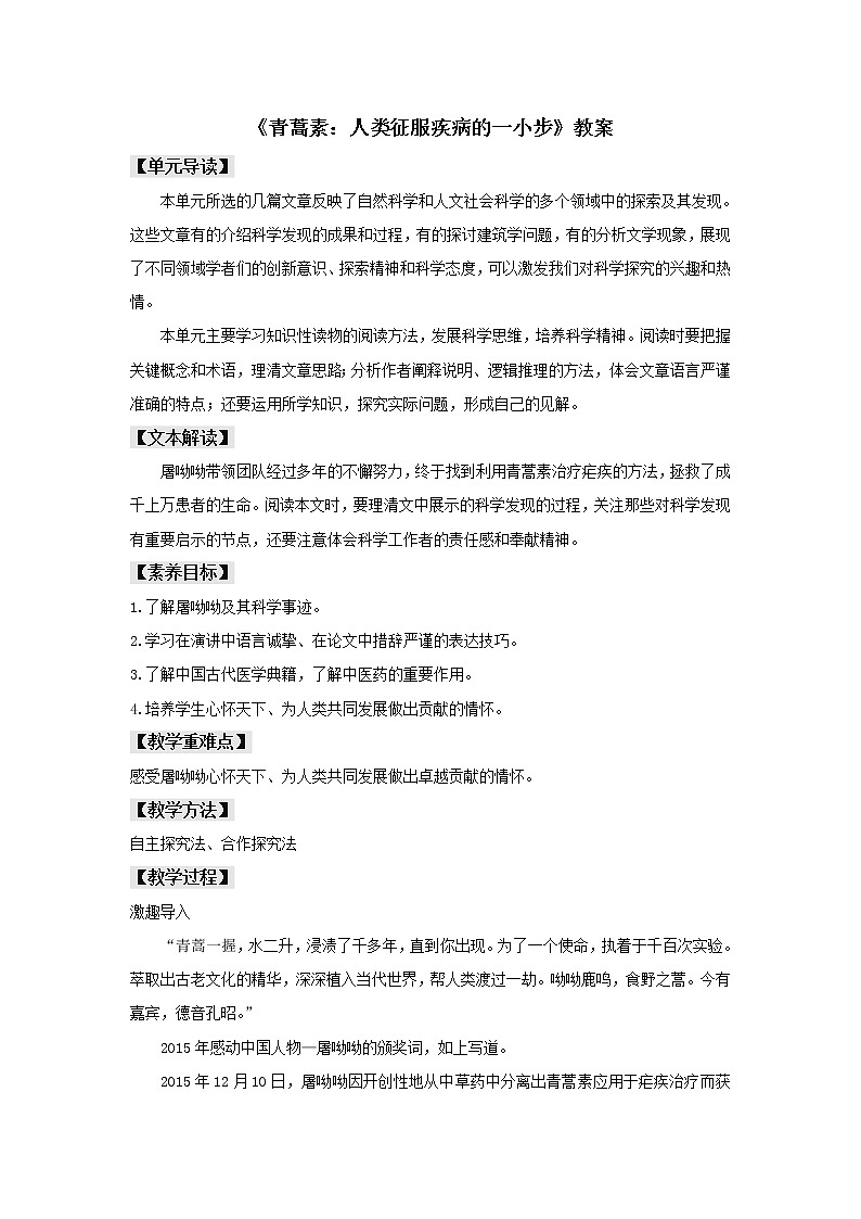 人教统编版高中语文必修上册7.1 《青蒿素：人类征服疾病的一小步》（教案）01