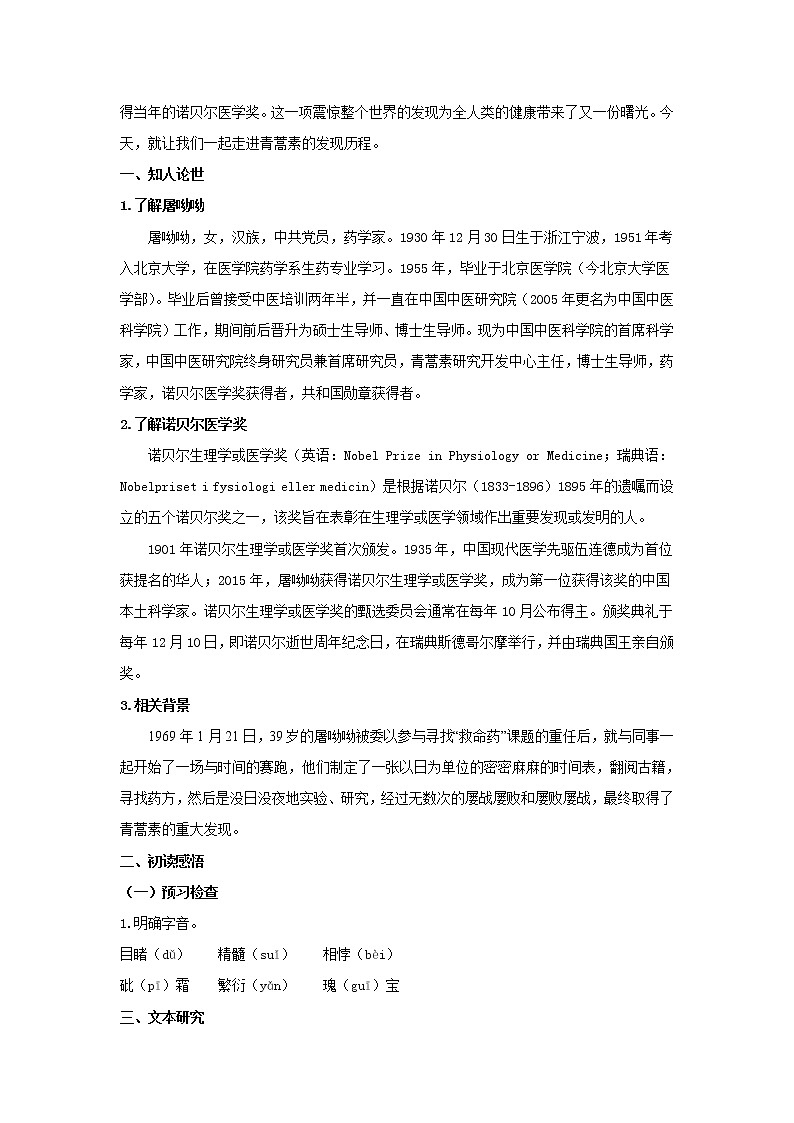 人教统编版高中语文必修上册7.1 《青蒿素：人类征服疾病的一小步》（教案）02