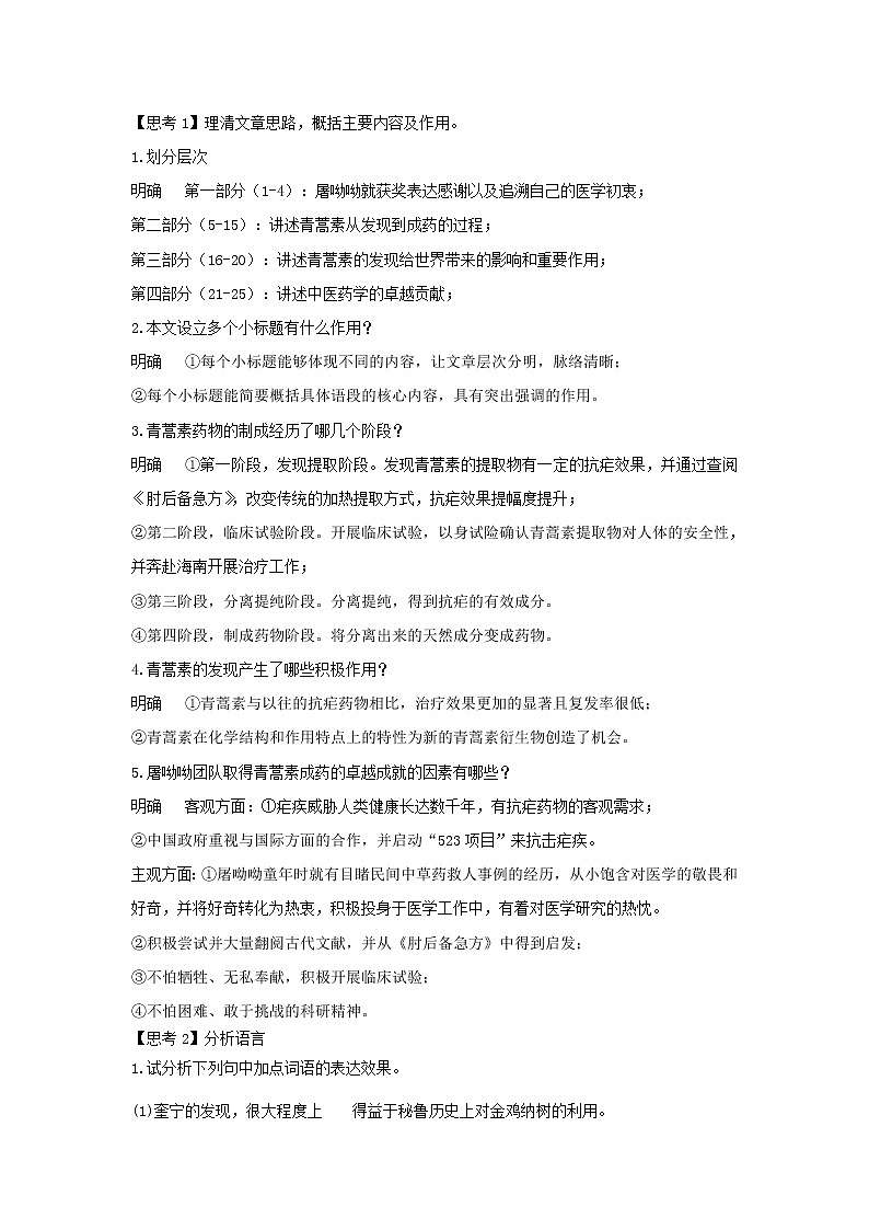 人教统编版高中语文必修上册7.1 《青蒿素：人类征服疾病的一小步》（教案）03