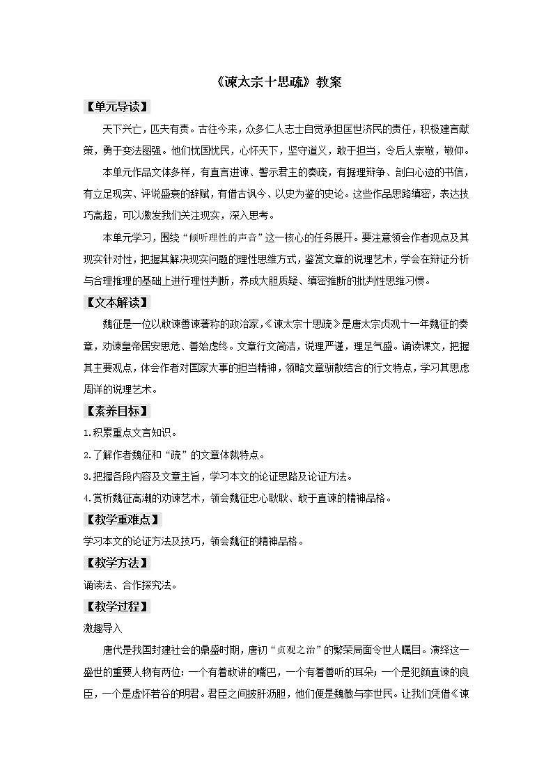 人教统编版高中语文必修上册15.1 《谏太宗十思疏》（教案）第1页