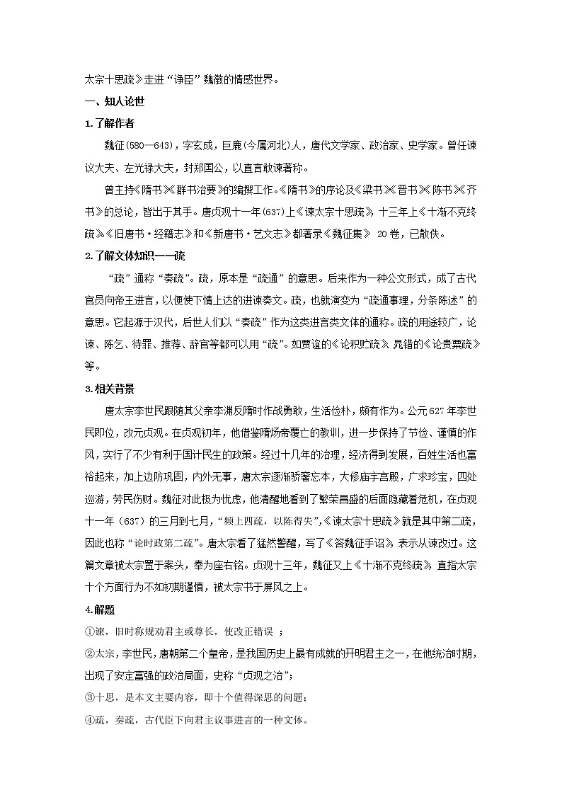 人教统编版高中语文必修上册15.1 《谏太宗十思疏》（教案）第2页