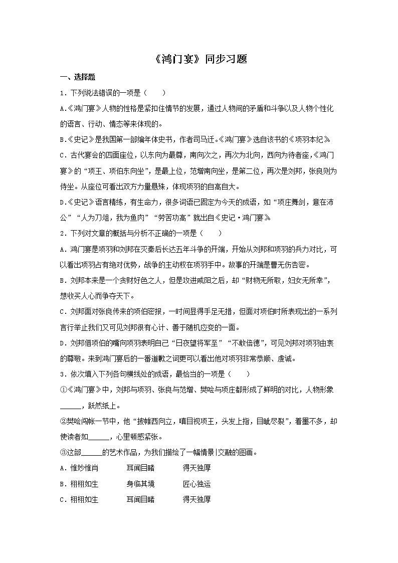 人教统编版高中语文必修下册3 《鸿门宴》（同步习题）（2份打包，解析版+原卷版）01