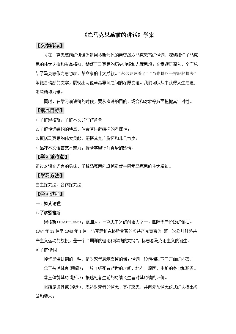 人教统编版高中语文必修下册10.2 《在马克思墓前的讲话》（学案）01