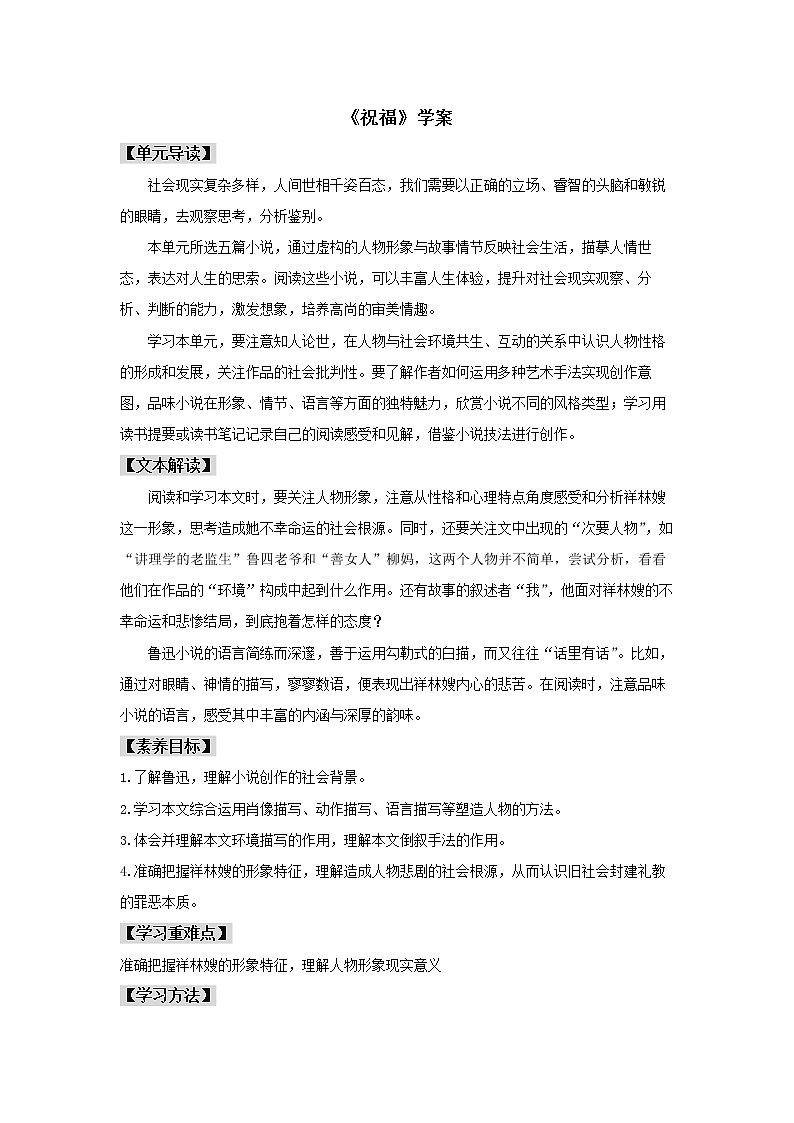 人教统编版高中语文必修下册12 《祝福》（学案）第1页