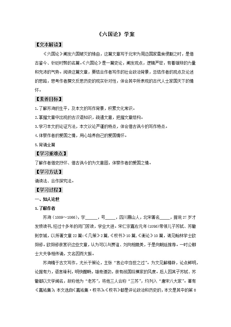 人教统编版高中语文必修下册16.2 《六国论》（学案）第1页