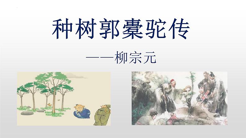 2021-2022学年统编版高中语文选择性必修下册11《种树郭橐驼传》课件40张第1页