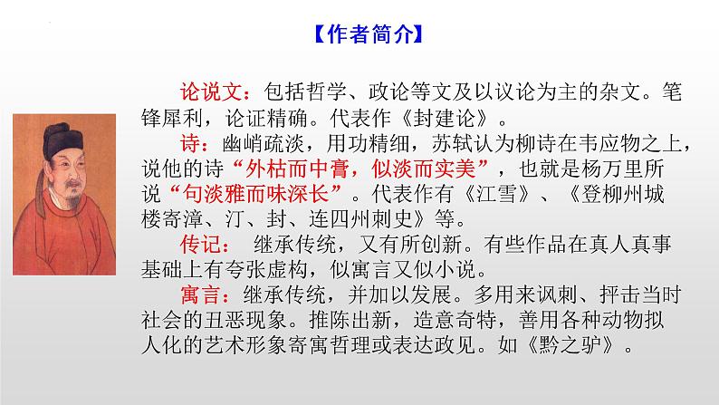 2021-2022学年统编版高中语文选择性必修下册11《种树郭橐驼传》课件40张第3页