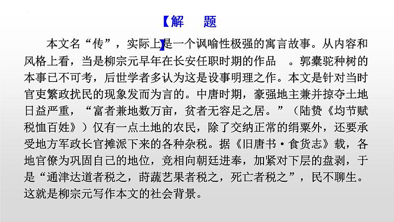 2021-2022学年统编版高中语文选择性必修下册11《种树郭橐驼传》课件40张第4页