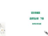 人教部编版高中语文选择性必修下册4.2《扬州慢》课件（38张PPT）+教案