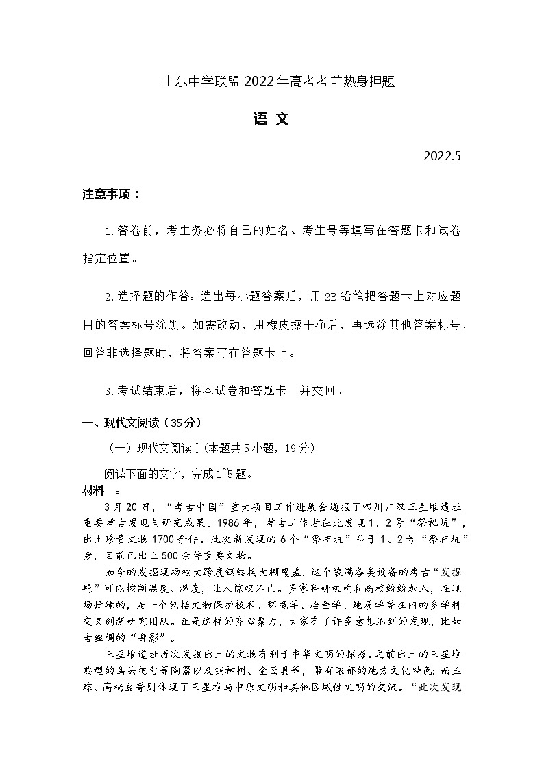 山东中学联盟2022年高考考前热身押题语文试题含答案第1页