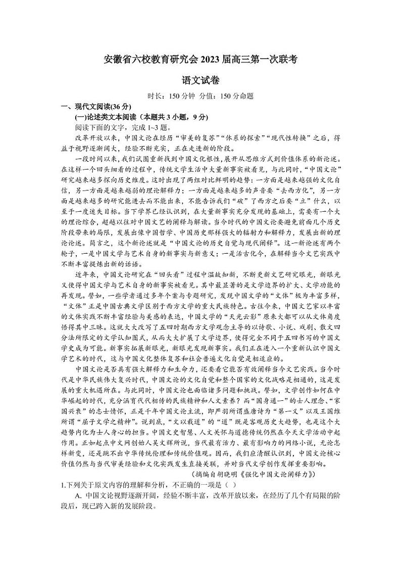 2023届安徽省合肥一中等六校教育研究会高三上学期7月第一次联考语文试题（PDF版）01