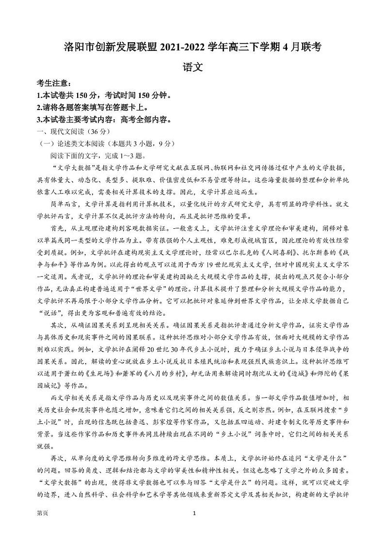 2022届河南省洛阳市创新发展联盟高三下学期4月联考语文试题（PDF版）01