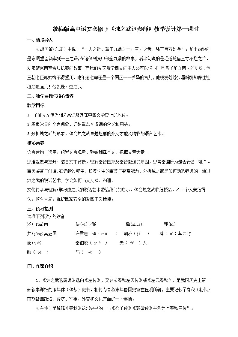 部编版高中语文必修下册 教学设计_烛之武退秦师（第1课时）01