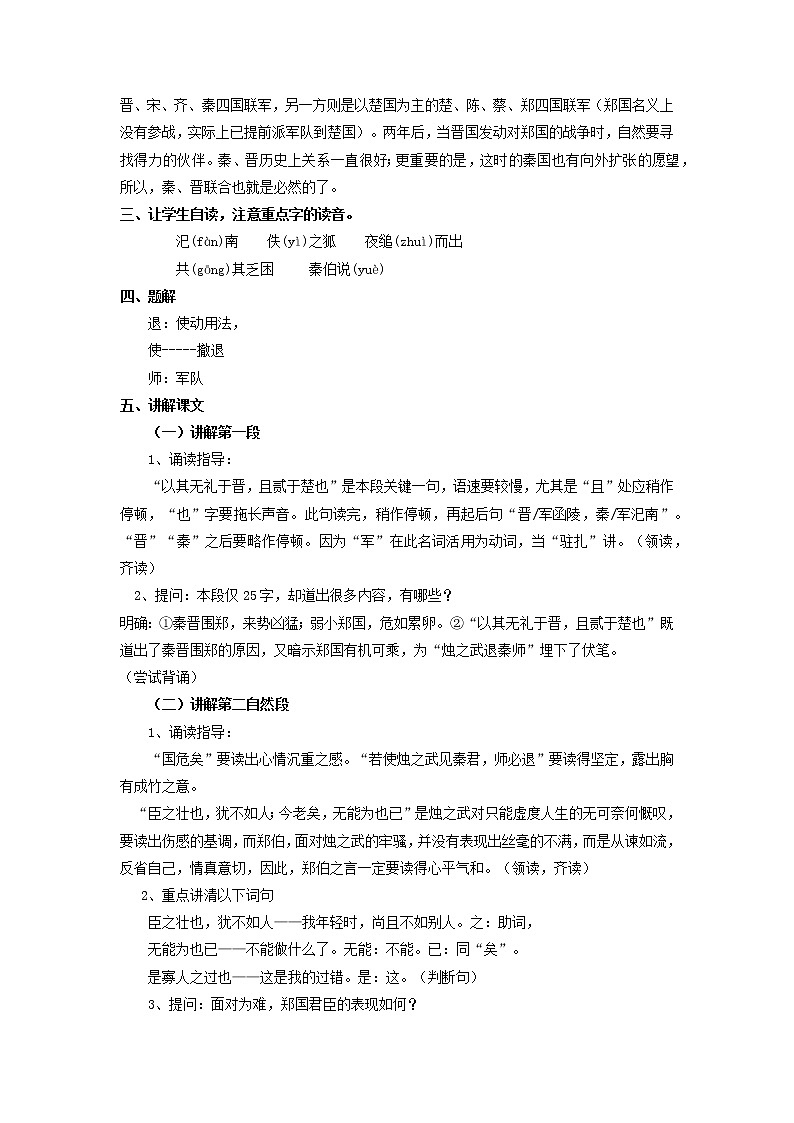 部编版高中语文必修下册 教学设计_烛之武退秦师202