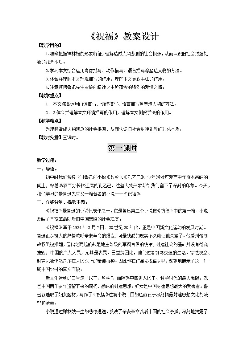 部编版高中语文必修下册 教学设计_祝福（第1课时）2第1页