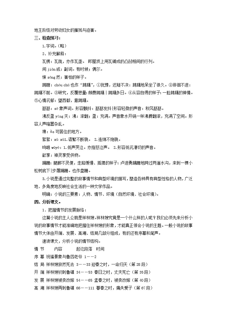 部编版高中语文必修下册 教学设计_祝福（第1课时）2第2页