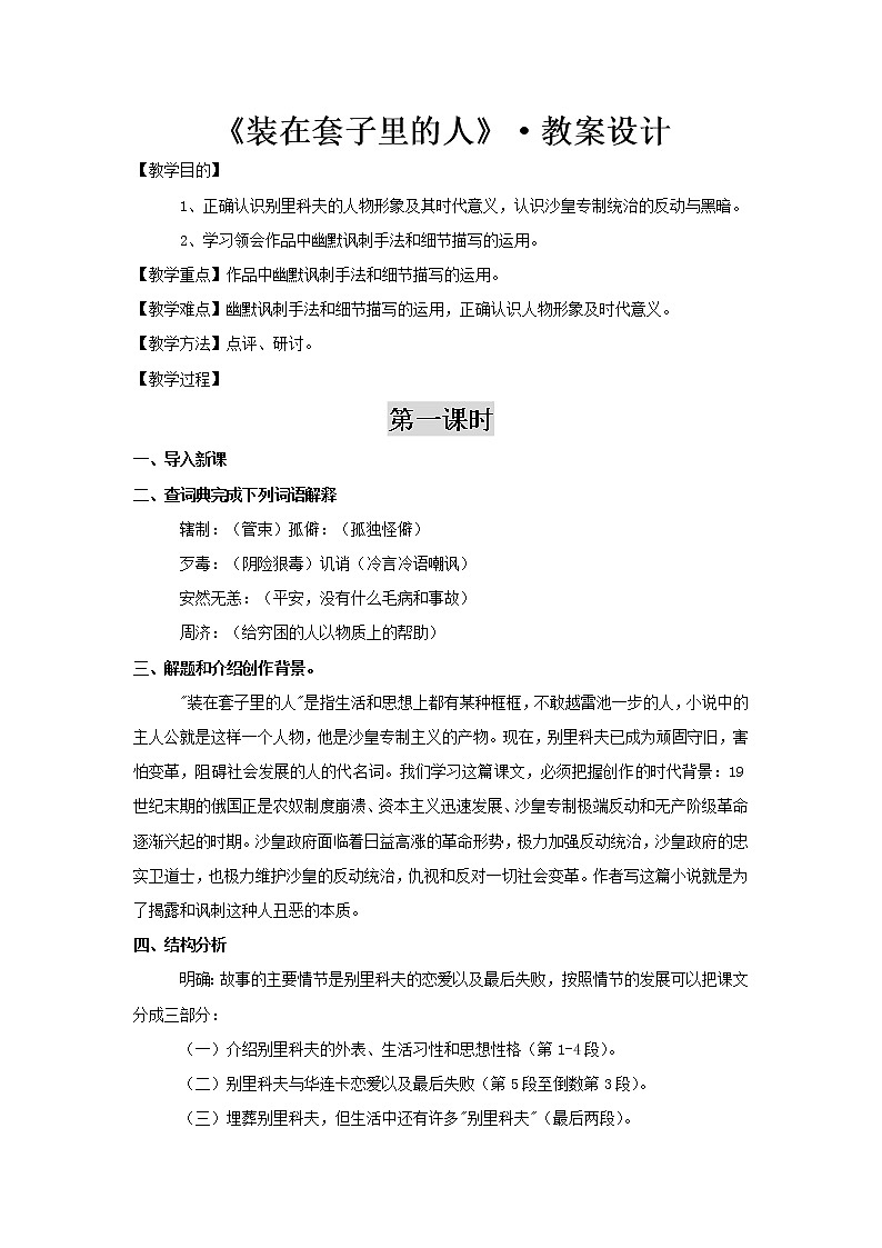 部编版高中语文必修下册 教学设计_装在套子里的人2第1页