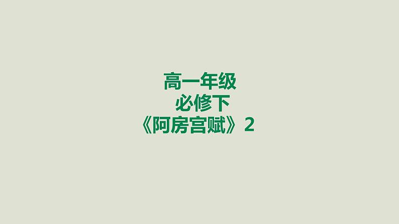 部编版高中语文必修下册 教学课件_阿房宫赋（第2课时）1第1页