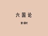 部编版高中语文必修下册 教学课件_ 六国论（第1课时）2