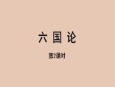部编版高中语文必修下册 教学课件_ 六国论（第2课时）2