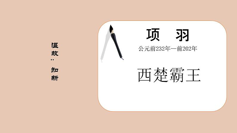 部编版高中语文必修下册 教学课件_鸿门宴2第6页