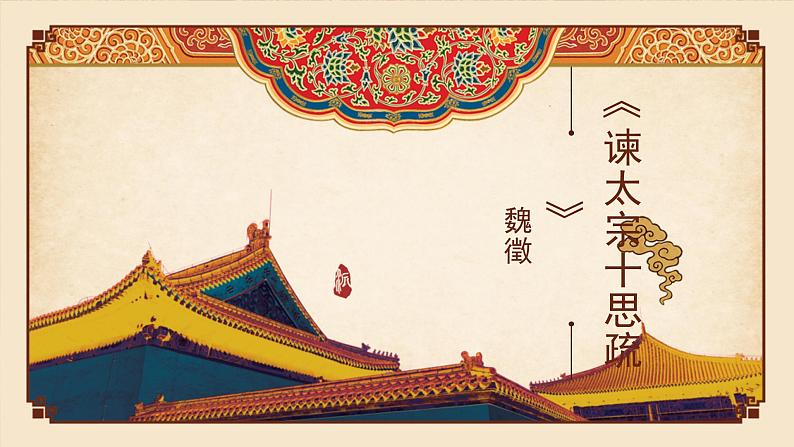 部编版高中语文必修下册 教学课件_谏太宗十思疏201