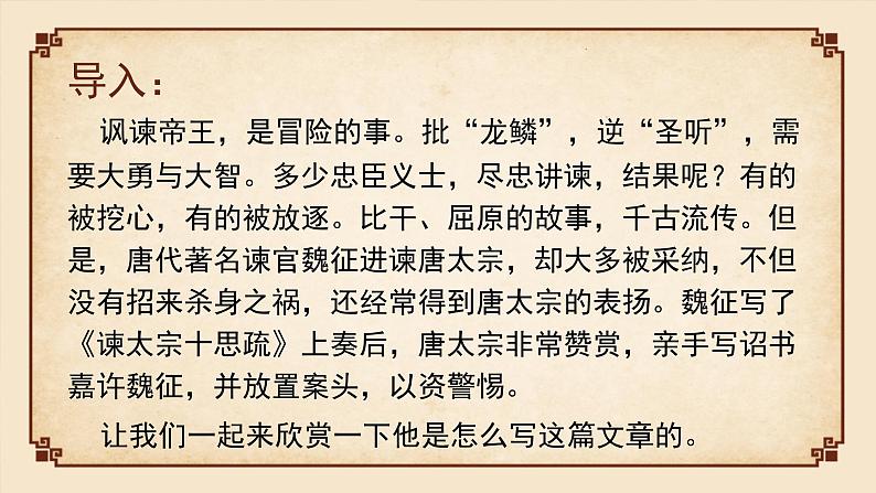 部编版高中语文必修下册 教学课件_谏太宗十思疏202