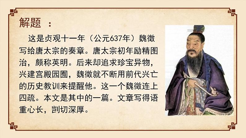 部编版高中语文必修下册 教学课件_谏太宗十思疏203