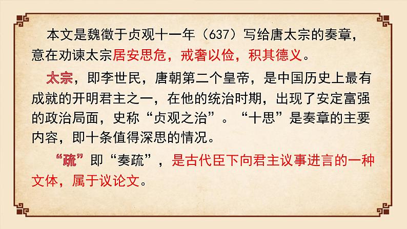 部编版高中语文必修下册 教学课件_谏太宗十思疏204