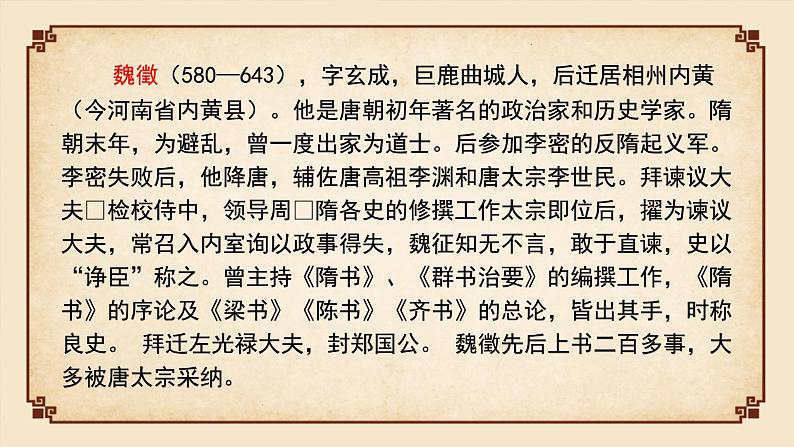 部编版高中语文必修下册 教学课件_谏太宗十思疏205