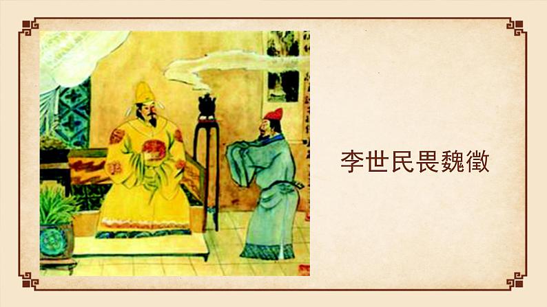 部编版高中语文必修下册 教学课件_谏太宗十思疏206