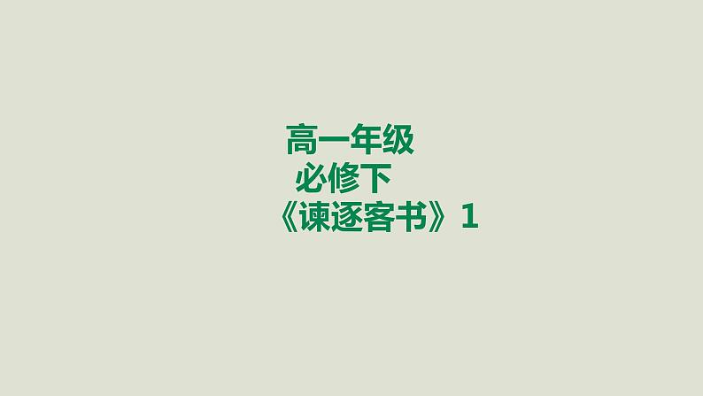 部编版高中语文必修下册 教学课件_谏逐客书（第1课时）1第1页