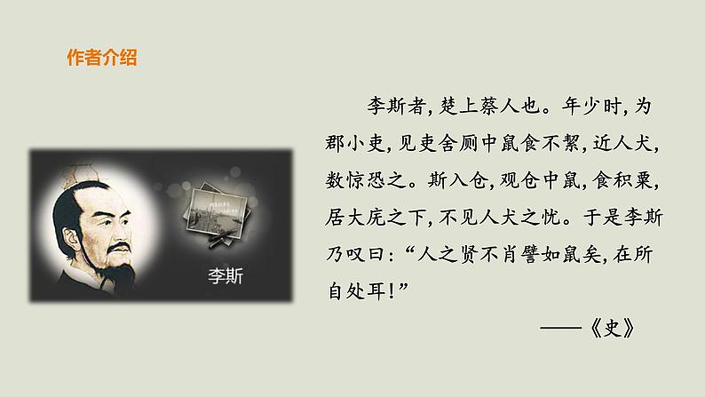 部编版高中语文必修下册 教学课件_谏逐客书（第1课时）1第4页