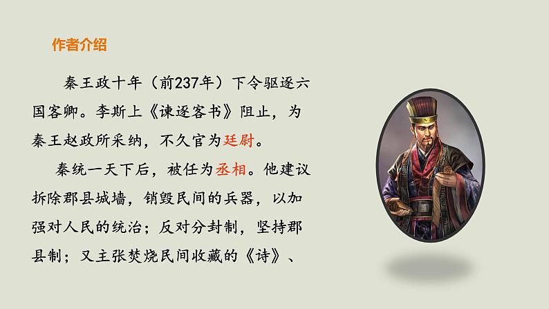 部编版高中语文必修下册 教学课件_谏逐客书（第1课时）1第7页