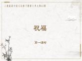 部编版高中语文必修下册 教学课件_祝福1（第1课时）