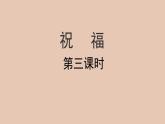 部编版高中语文必修下册 教学课件_祝福（第3课时）2