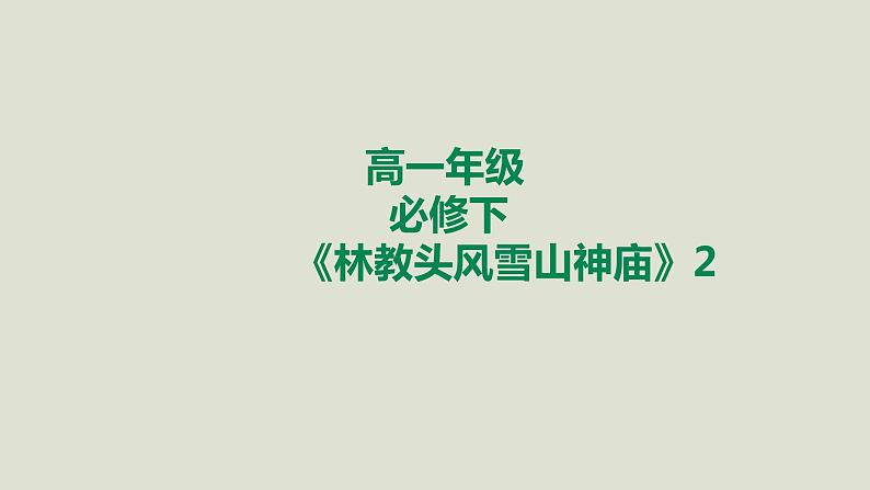 部编版高中语文必修下册 教学课件_林教头风雪山神庙（第2课时）1第1页