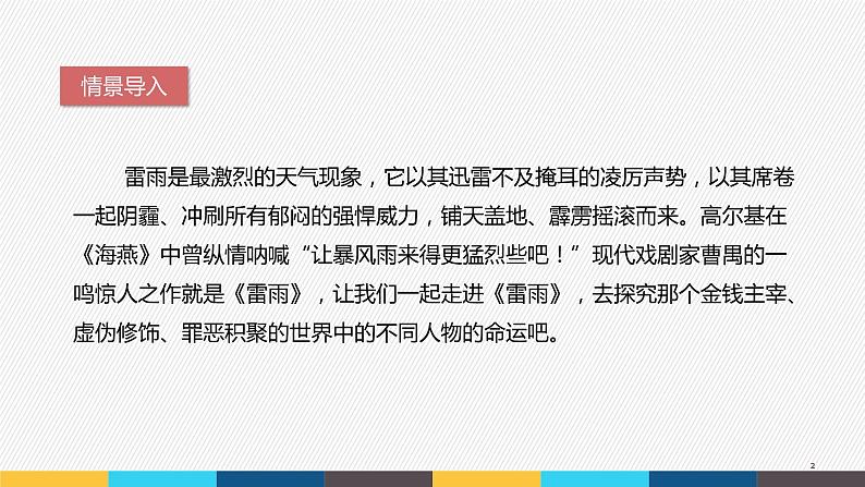 部编版高中语文必修下册 教学课件_雷雨（节选）4第2页